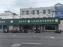 -上海为民商行清真饭店(南大路店)