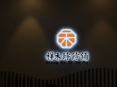-祥禾饽饽铺·中式糕点(天津河西万科广场店)