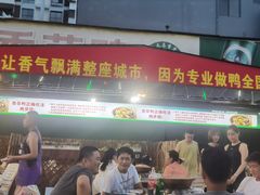 门面-盐禾堂海南屯昌香草鸭(总店)