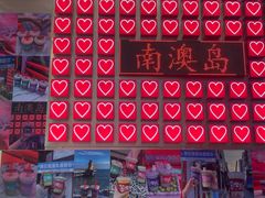 -南澳岛打卡果汁冰公司
