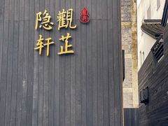 -觀芷隐轩