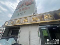 -来顺成饭庄