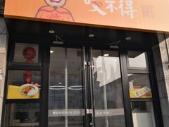 门面-咬不得高祖生煎·简餐(高银街店)