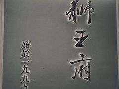-狮王府淮扬菜(新街口友谊店)