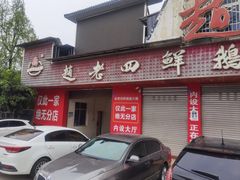 -九尺赵老四鲜鹅肠火锅