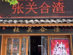 门面-张关合渣(航空大道店)