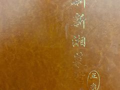-新新湘菜馆(新中街二条店)