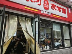 -肖家河家常面(肖家河北街店)