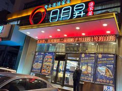 -日月昇渔家菜·海肠捞饭·大连海鲜(星海公园店)