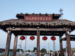-红海滩国家风景廊道