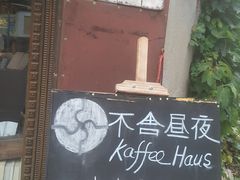 门面-不舍昼夜咖啡馆