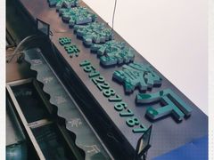-同来顺烧烤餐厅(哈尔滨道店)