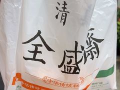 -清真全盛斋传统糕点(西羊市店)