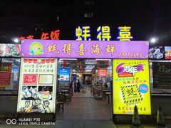 门面-蚝得喜海鲜(东城店)