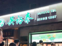 -吴裕泰茶庄(鼓楼店)