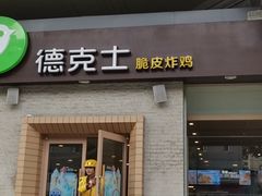 门面-德克士(文一店)