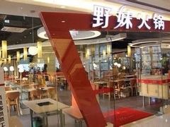 -野妹经典火锅(民治店)