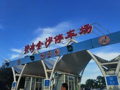 -碧海金沙