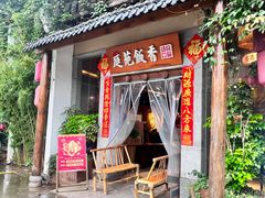 -庭苑饭香·生态餐厅(动物园店)