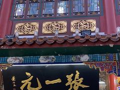 -张一元(总店)