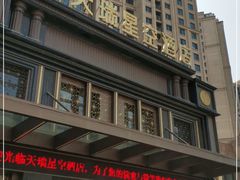 -青岛天瑞星空酒店