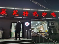 门面-八两八金·莱芜特色炒鸡(市南漳浦路店)