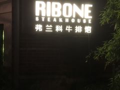 -弗兰克牛排西餐厅Ribone steak house(柠檬花园店)