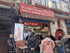 门面-贾五油糊馅