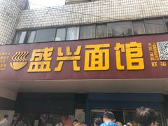 门面-盛兴面馆(真儒大厦店)