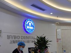 -泰康拜博口腔(世博园乐尔店)