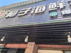-梅子大排档