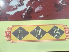 -九河居(荔湾路店)