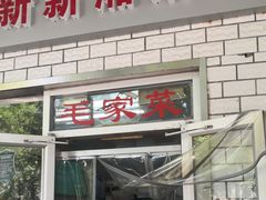 门面-新新湘菜馆(新中街二条店)