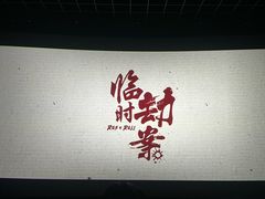 -万象影城(杭州萧山万象汇店)