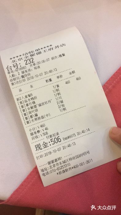 北京全聚德(王府井店)账单图片