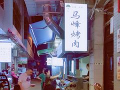 -清真·马峰烤肉(小学习北巷店)
