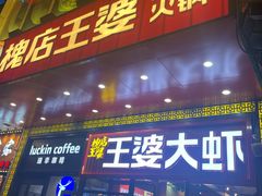 -槐店王婆大虾(开发区店)