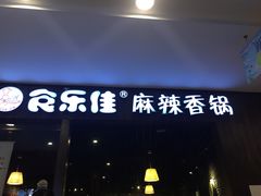门面-食乐佳麻辣香锅(森林摩尔商业街区店)