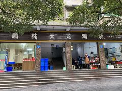 门面-鹏林天龙鸡杂