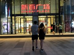 -新百广场(中山西路店)