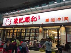 门面-陈记顺和潮汕牛肉火锅(番禺迎宾大道店)