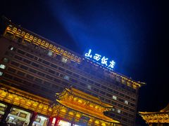 -山西饭店