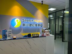 -Stretch斯川驰·拉伸·运动康复(南施街店)