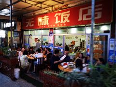 -无味饭店(九眼桥商业文化广场店)