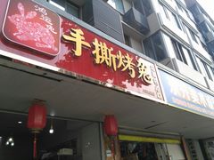 门面-鸿运兔·手撕烤兔(天府广场店)