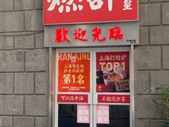 -燃计沙茶皇·香港沙茶火锅(人广旗舰店)
