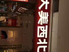 -大美西北·手工面 西北菜(永康万达店)