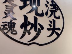 -寻裕记·现炒浇头面(人民广场店)