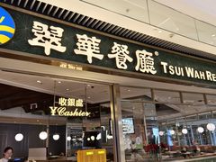 -翠华餐厅(维璟印象城店)