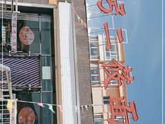 门面-弓二莜面(总店)